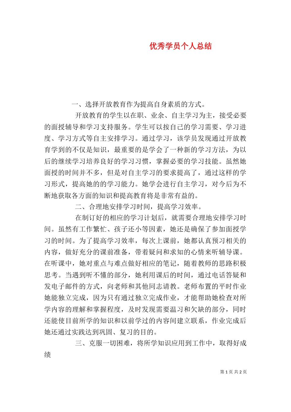 优秀学员个人总结_第1页