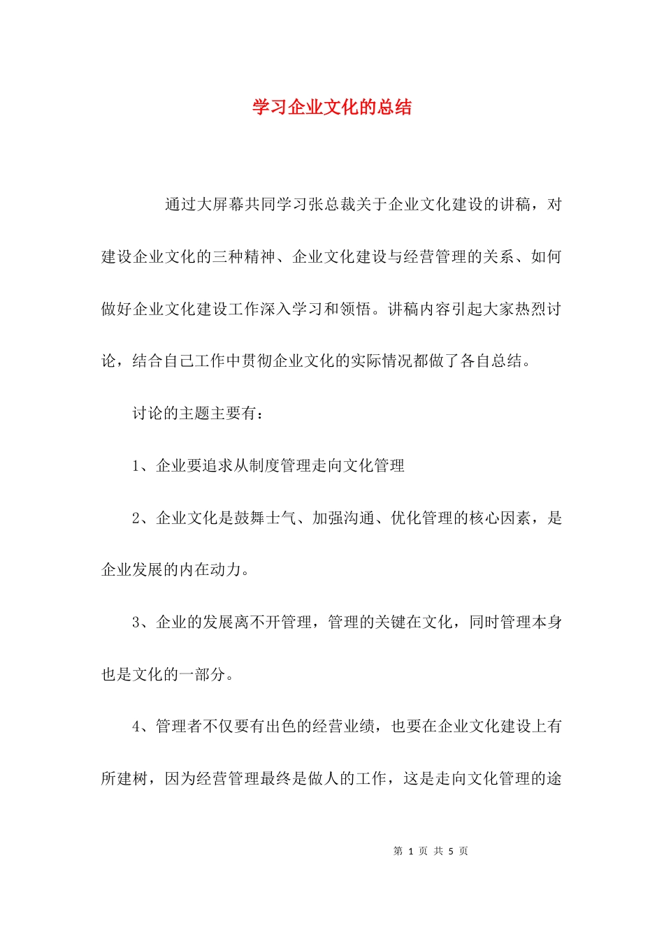 （精选）学习企业文化的总结_第1页