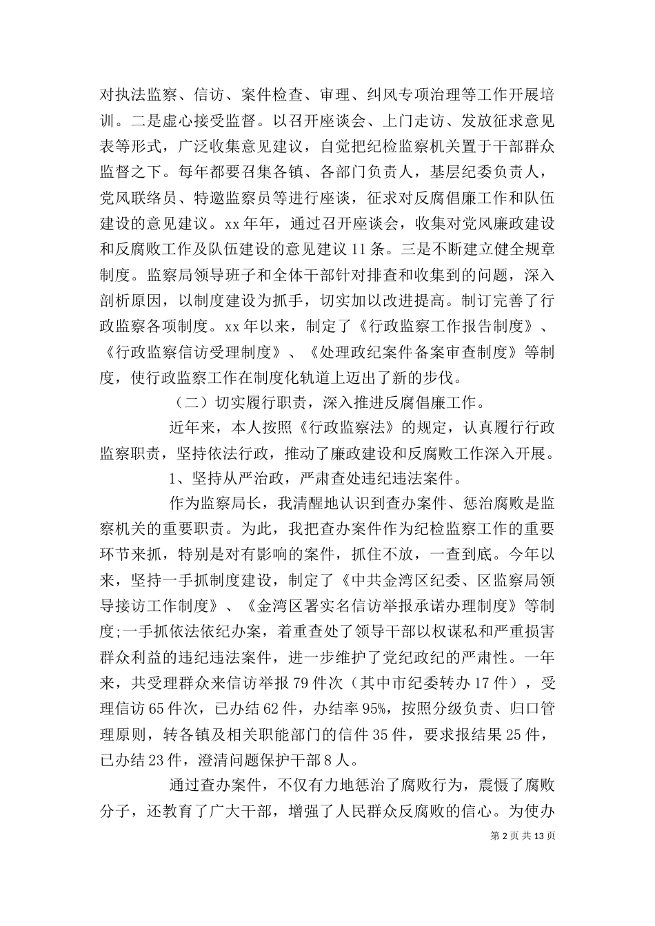 监察局长述职述廉报告(精选多篇)_第2页