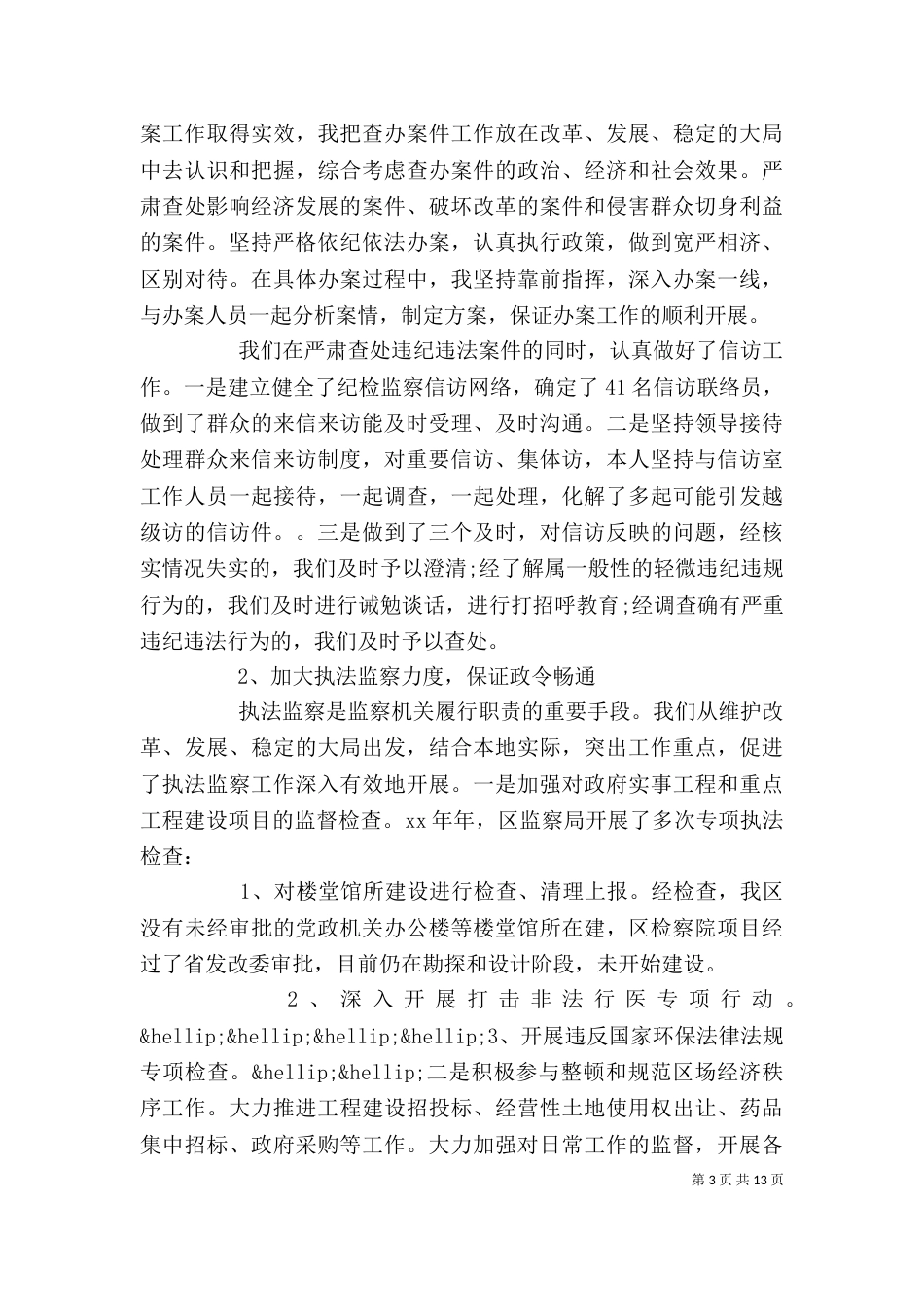 监察局长述职述廉报告(精选多篇)_第3页