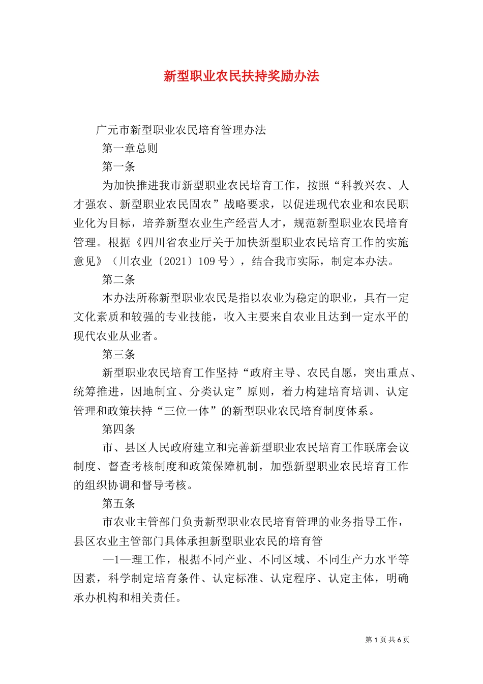 新型职业农民扶持奖励办法（三）_第1页