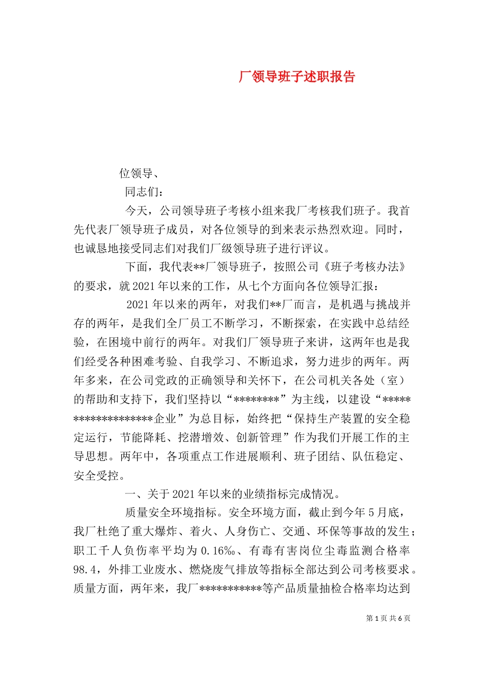 厂领导班子述职报告(五)_第1页