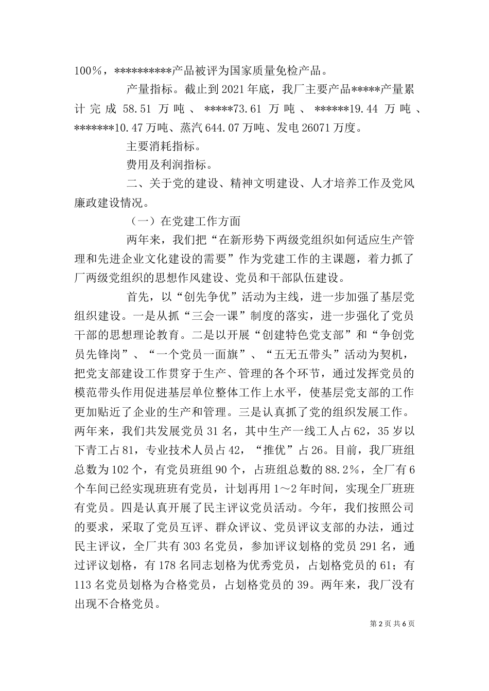 厂领导班子述职报告(五)_第2页