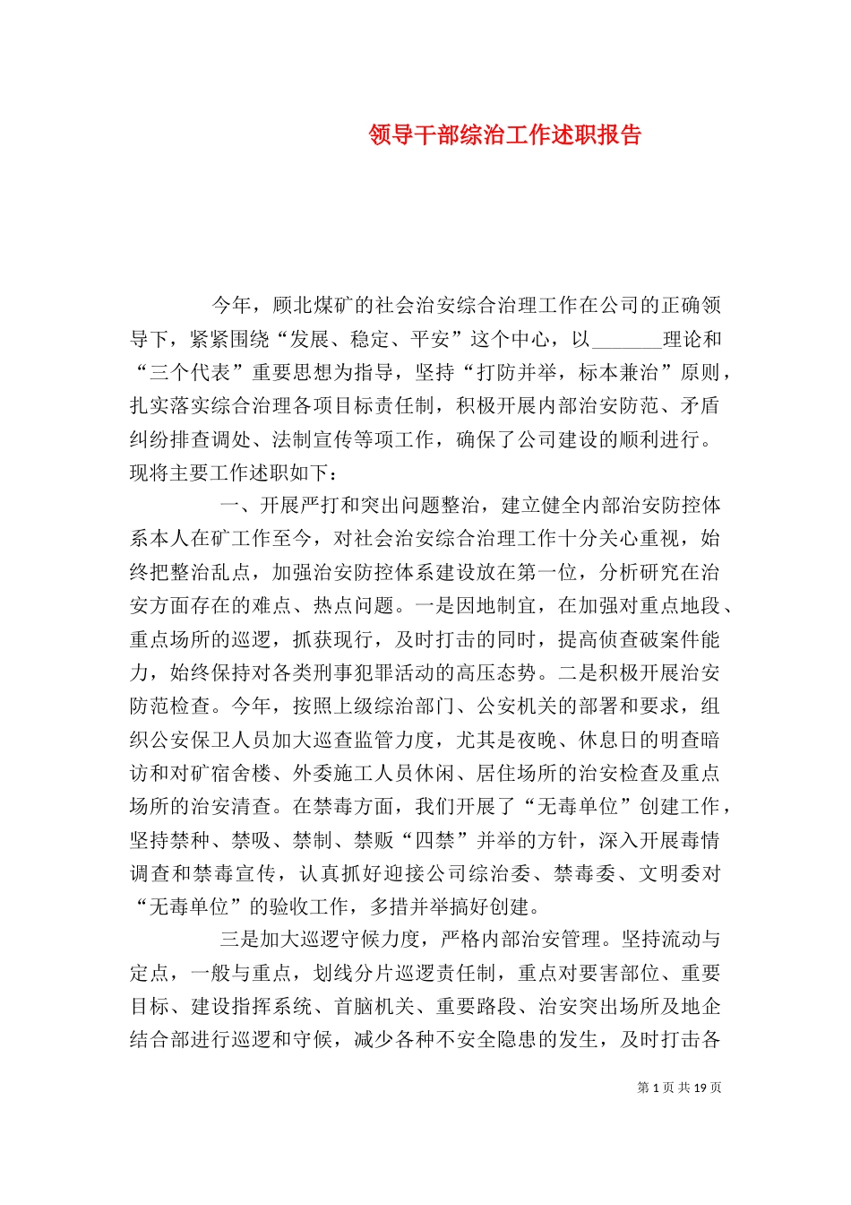 领导干部综治工作述职报告_第1页