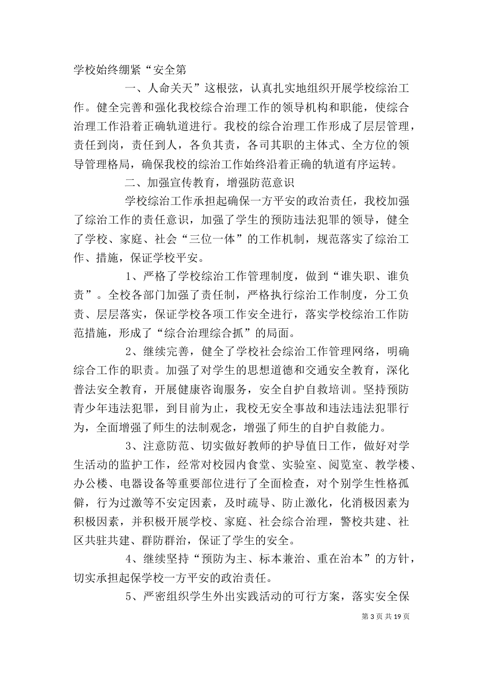 领导干部综治工作述职报告_第3页
