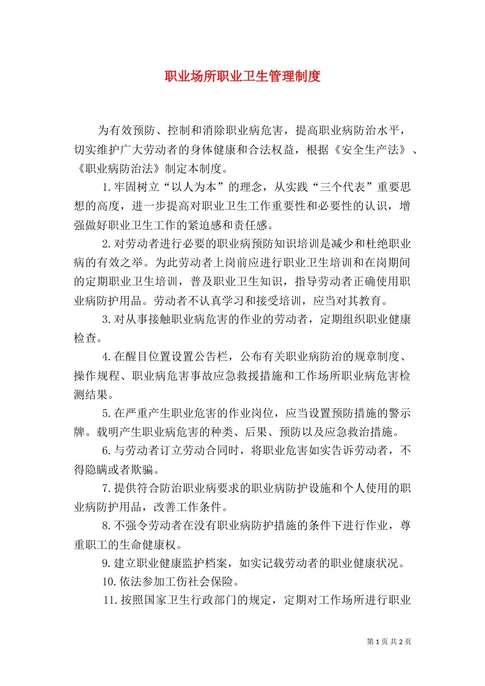 职业场所职业卫生管理制度_第1页