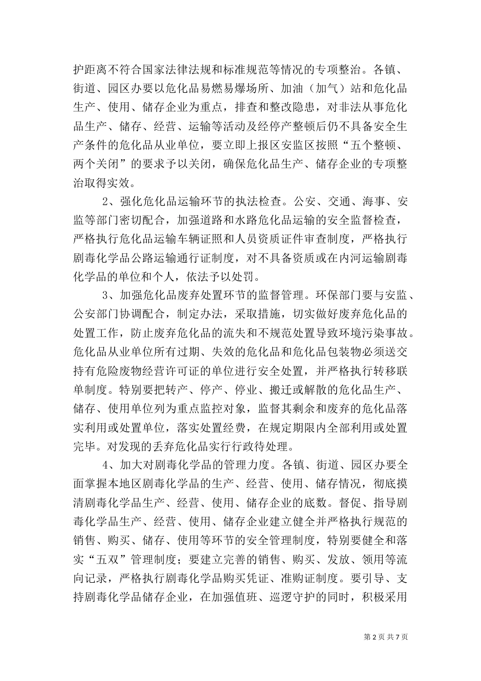 危险化学品安全专项整治实施方案_第2页