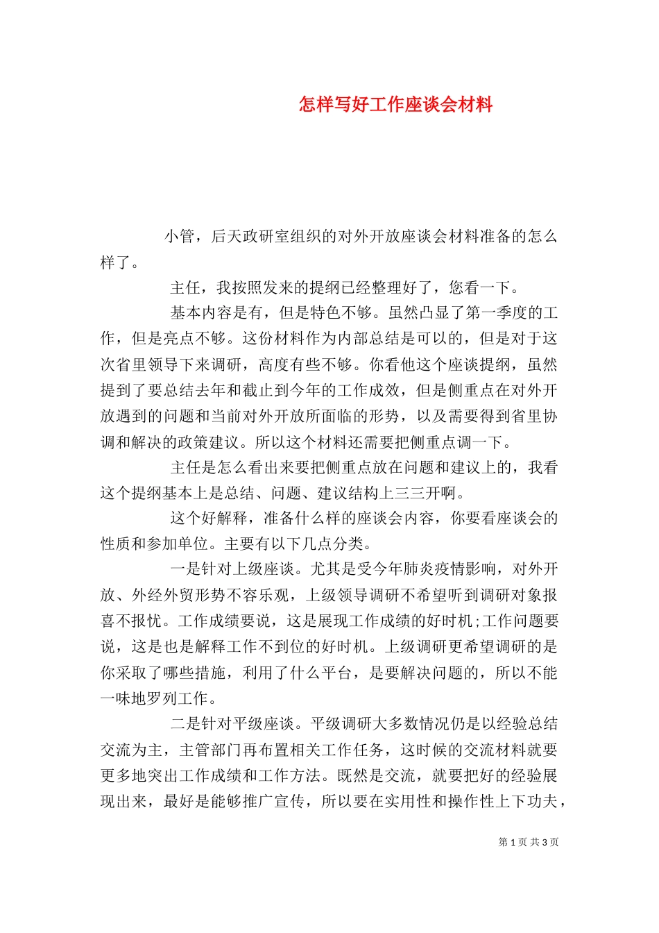 怎样写好工作座谈会材料_第1页