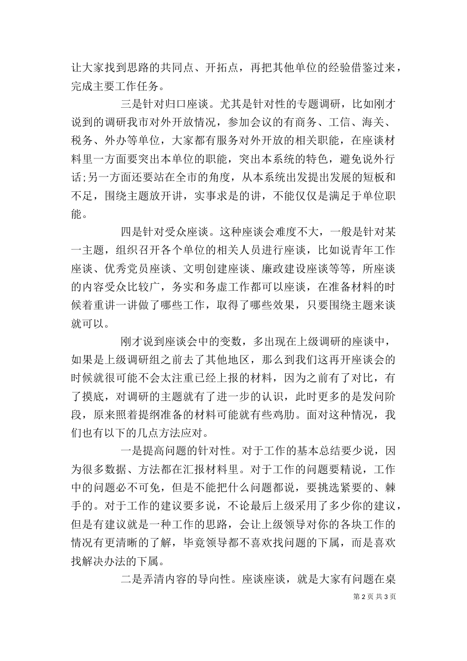 怎样写好工作座谈会材料_第2页