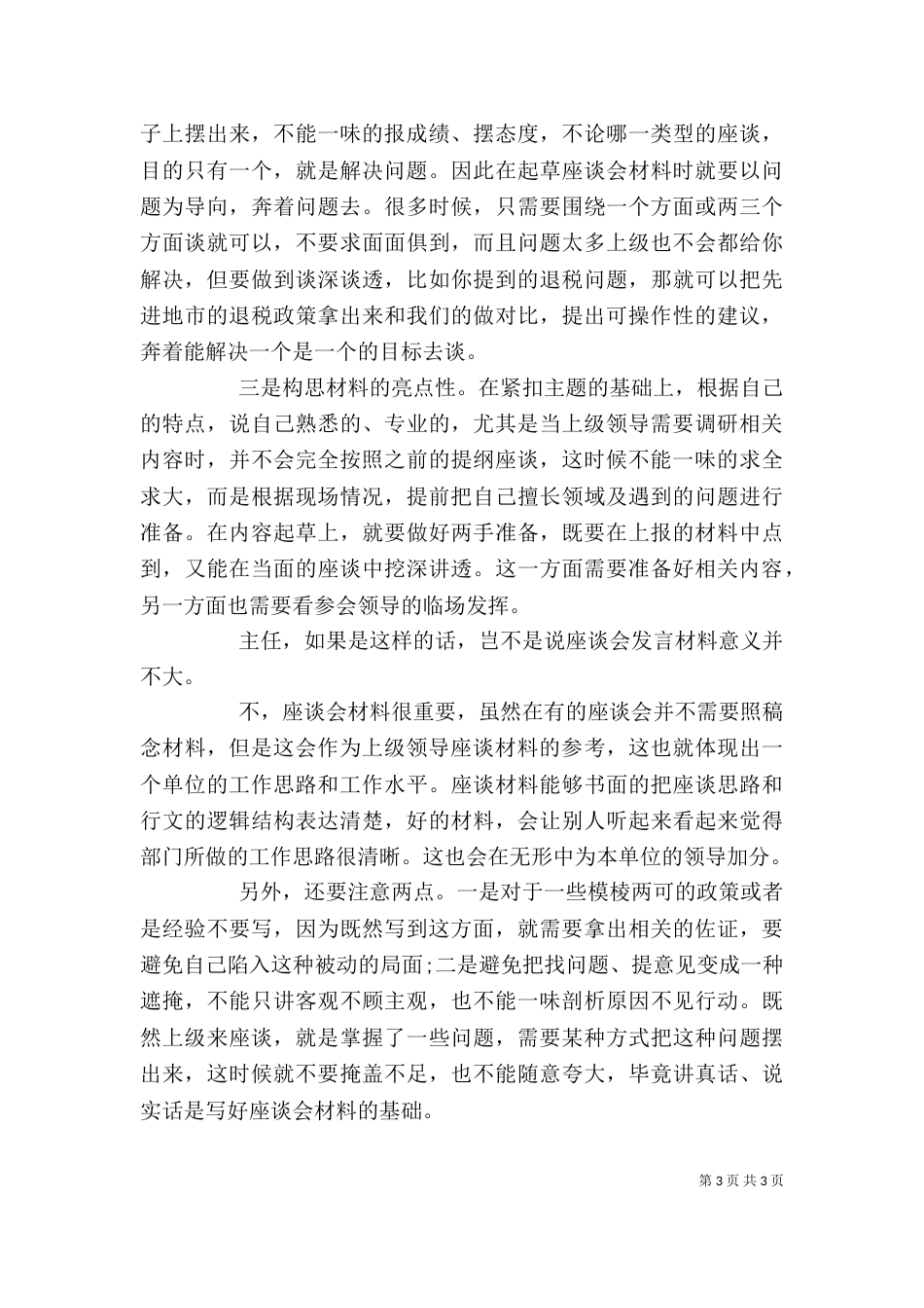 怎样写好工作座谈会材料_第3页