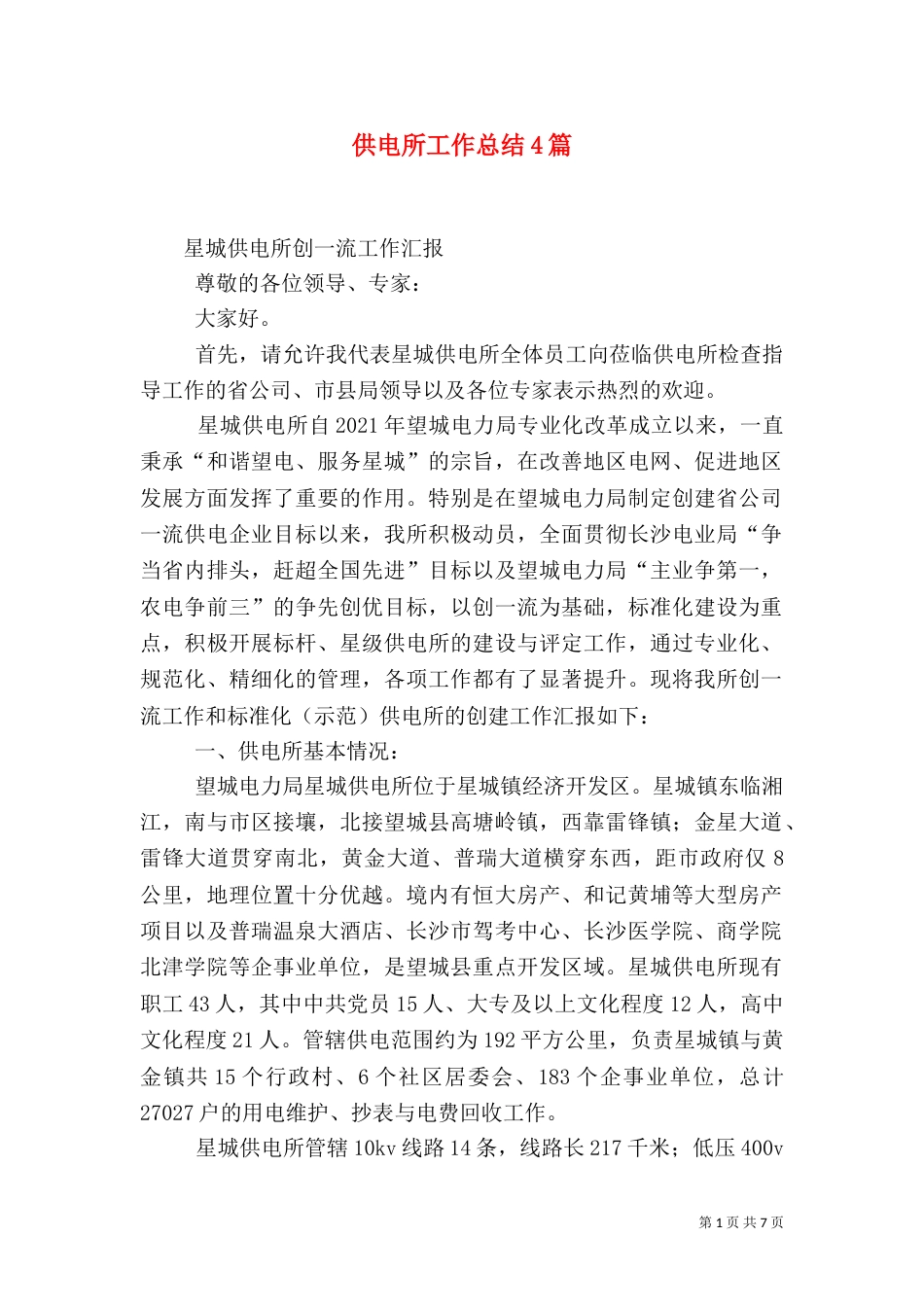 供电所工作总结4篇_第1页