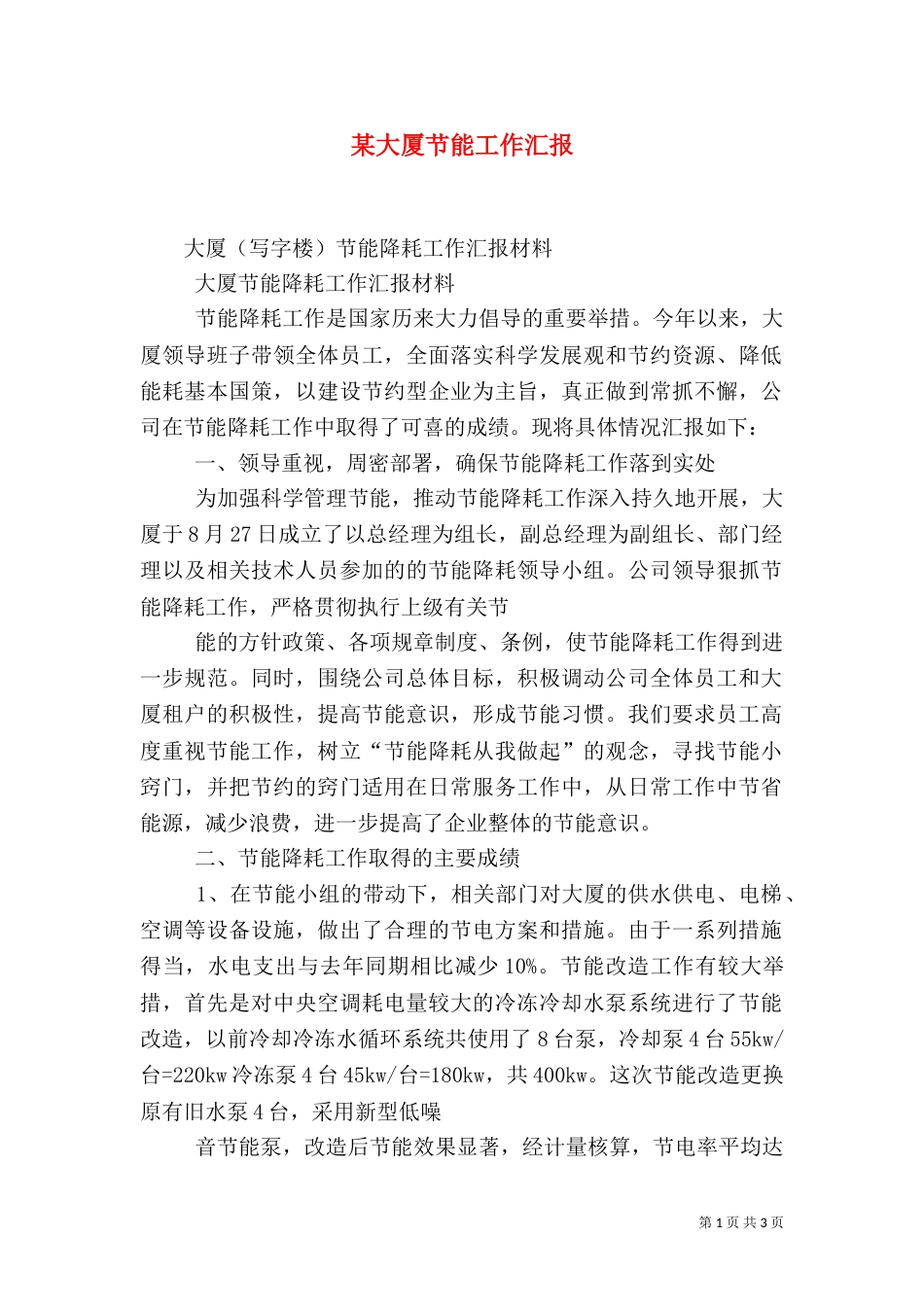 某大厦节能工作汇报（三）_第1页