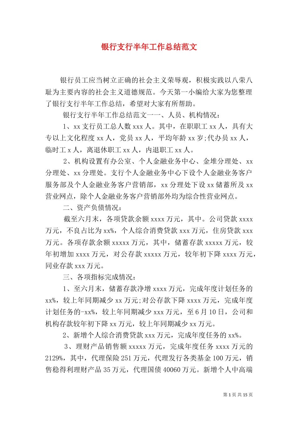 银行支行半年工作总结范文_第1页