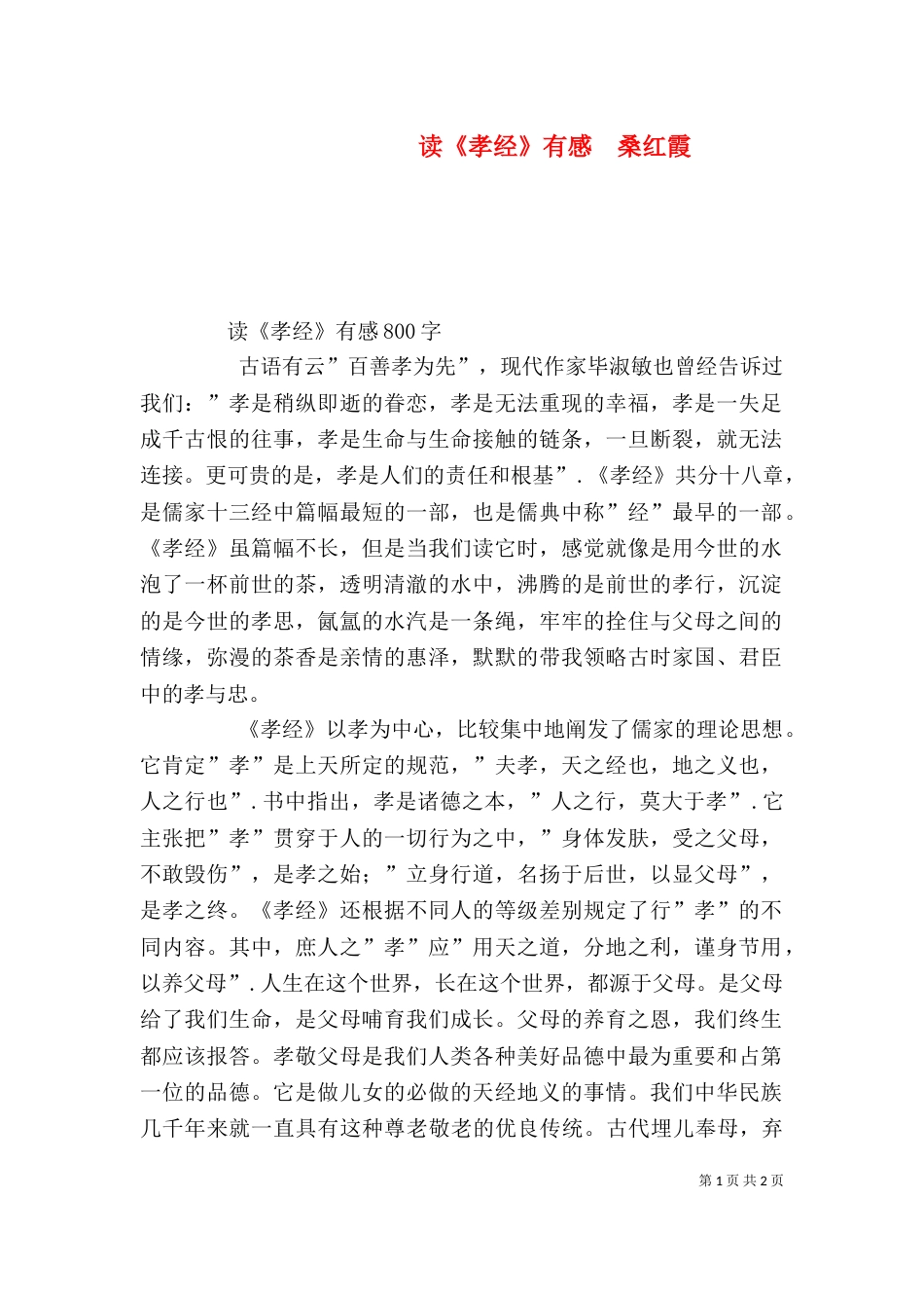 读《孝经》有感  桑红霞（四）_第1页