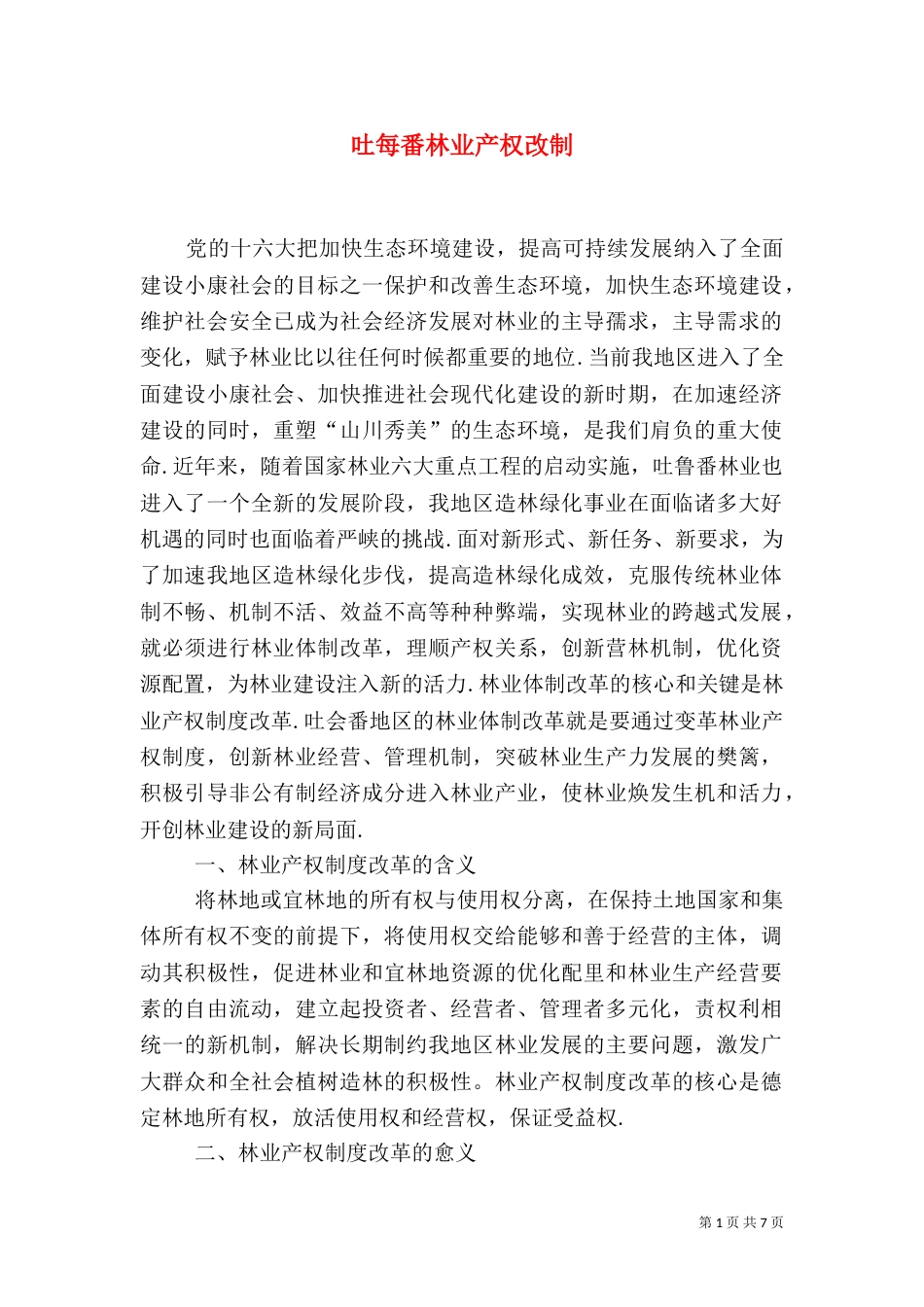 吐每番林业产权改制_第1页