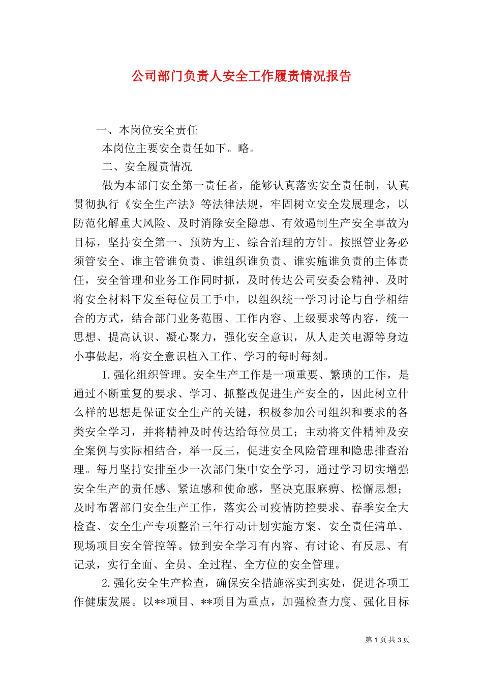 公司部门负责人安全工作履责情况报告_第1页