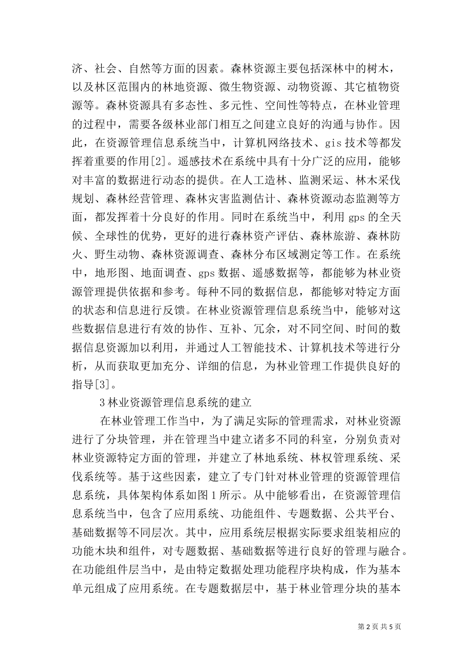 信息管理系统在林业生产管理中的应用_第2页