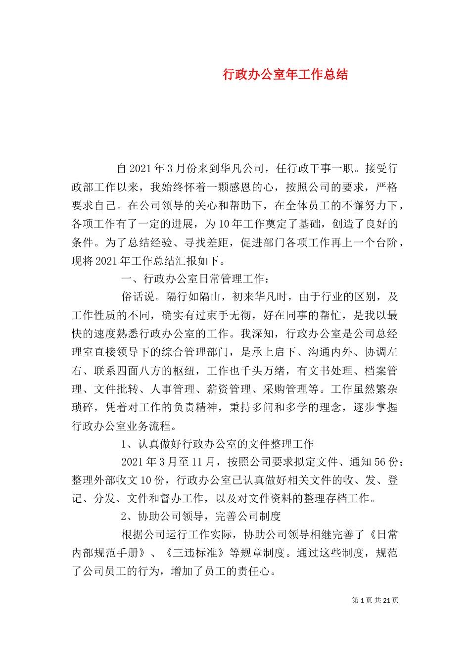行政办公室年工作总结（一）_第1页