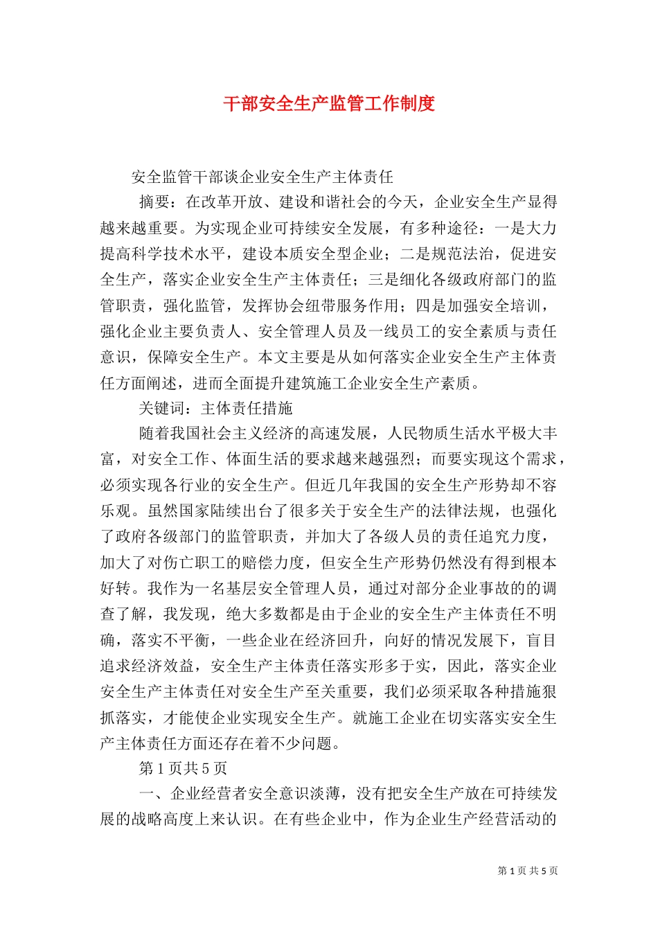 干部安全生产监管工作制度_第1页