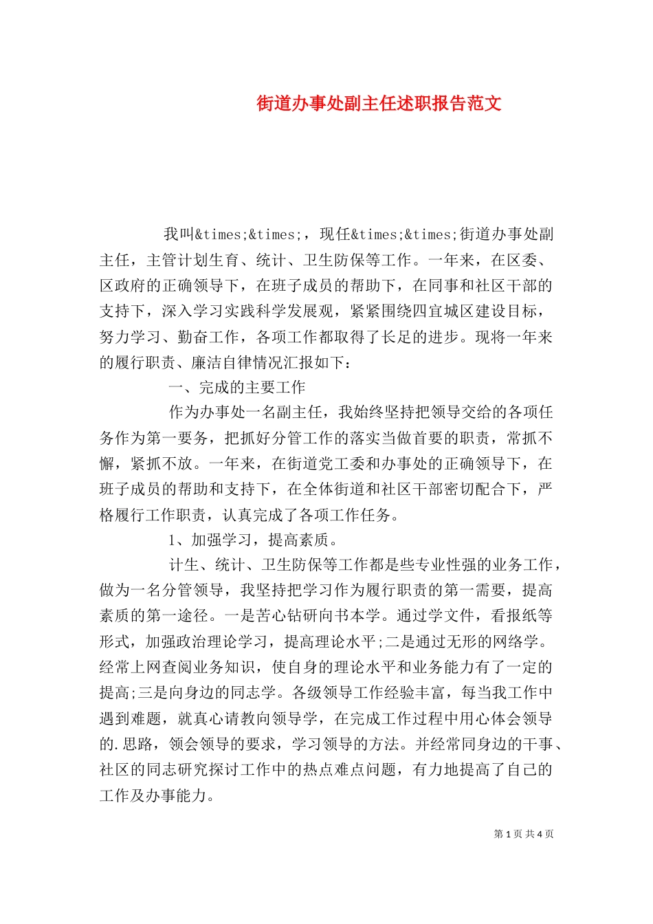 街道办事处副主任述职报告范文（一）_第1页