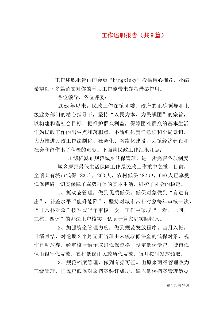工作述职报告（共9篇）_第1页