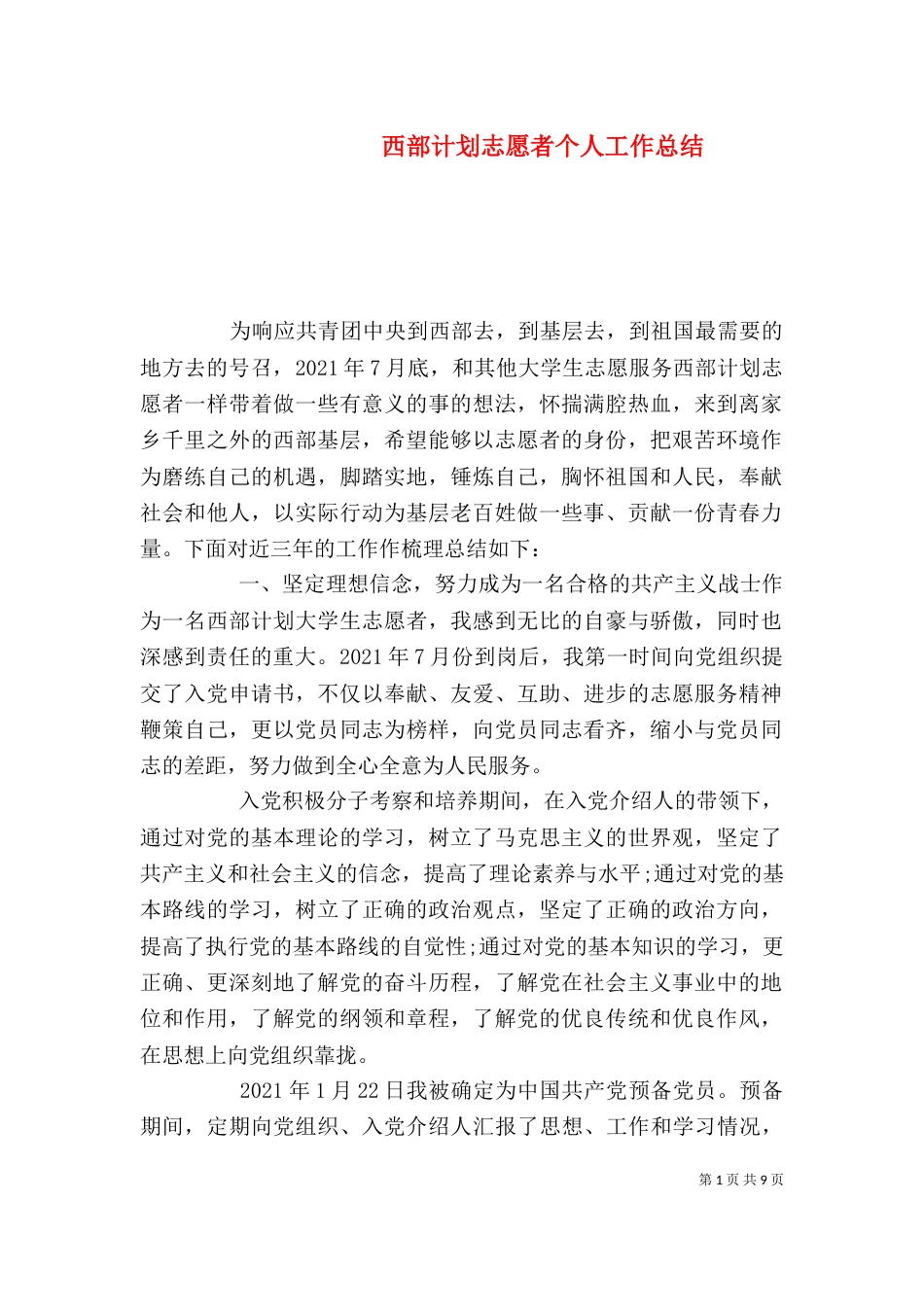 西部计划志愿者个人工作总结_第1页