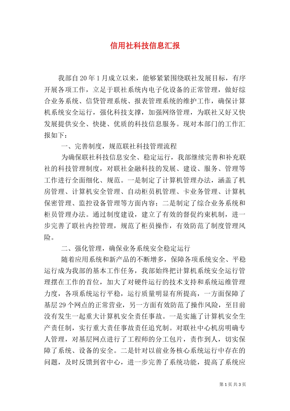信用社科技信息汇报_第1页