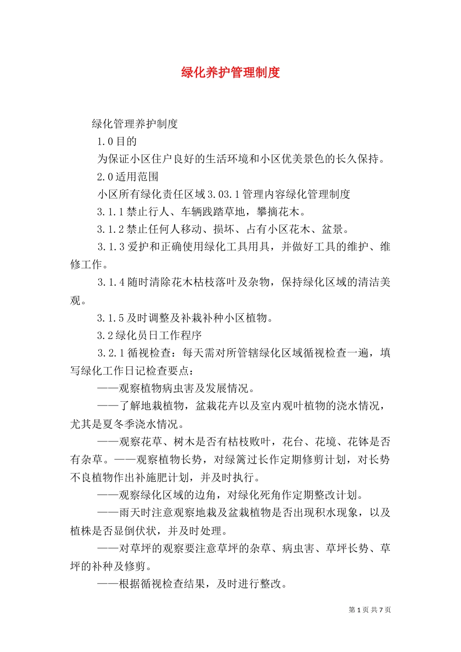 绿化养护管理制度（十）_第1页