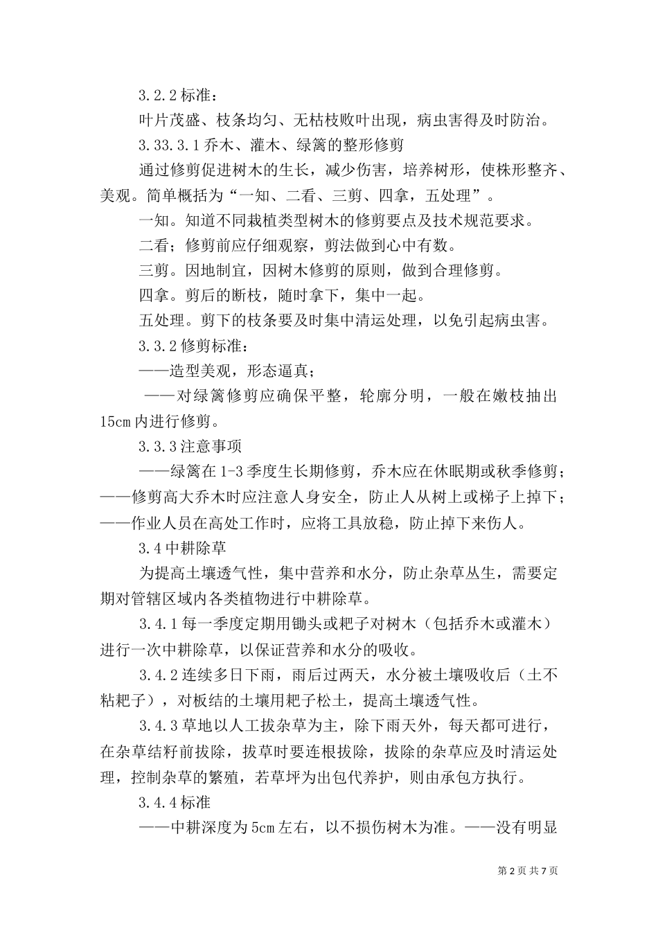 绿化养护管理制度（十）_第2页