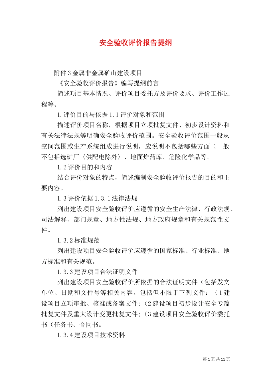 安全验收评价报告提纲（一）_第1页