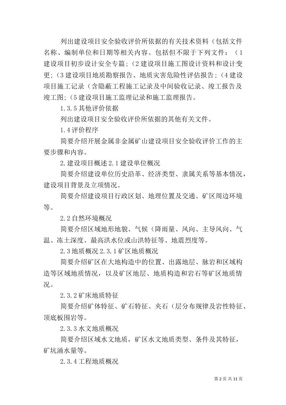 安全验收评价报告提纲（一）_第2页