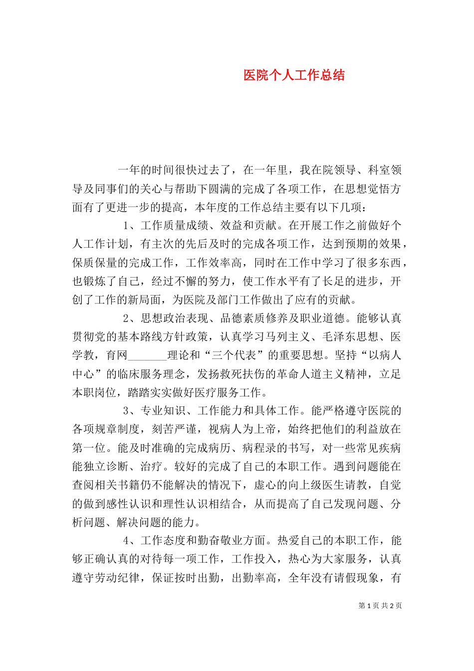 医院个人工作总结（十）_第1页