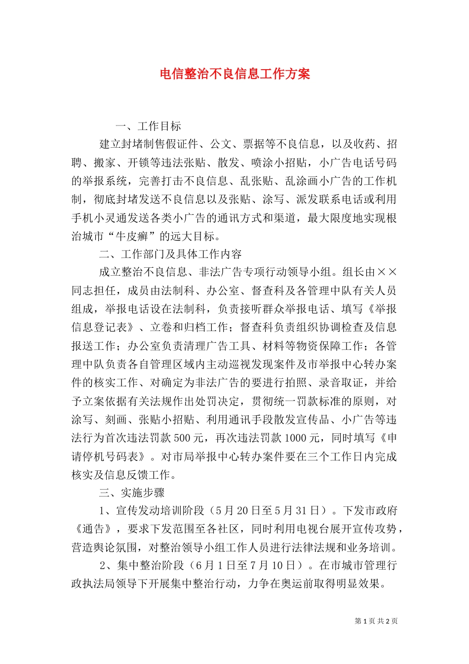 电信整治不良信息工作方案_第1页