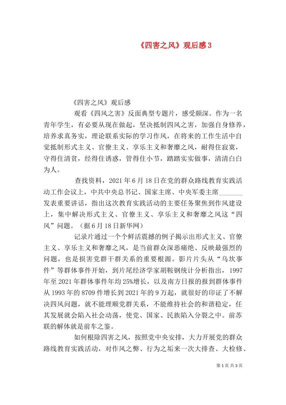 《四害之风》观后感4_第1页