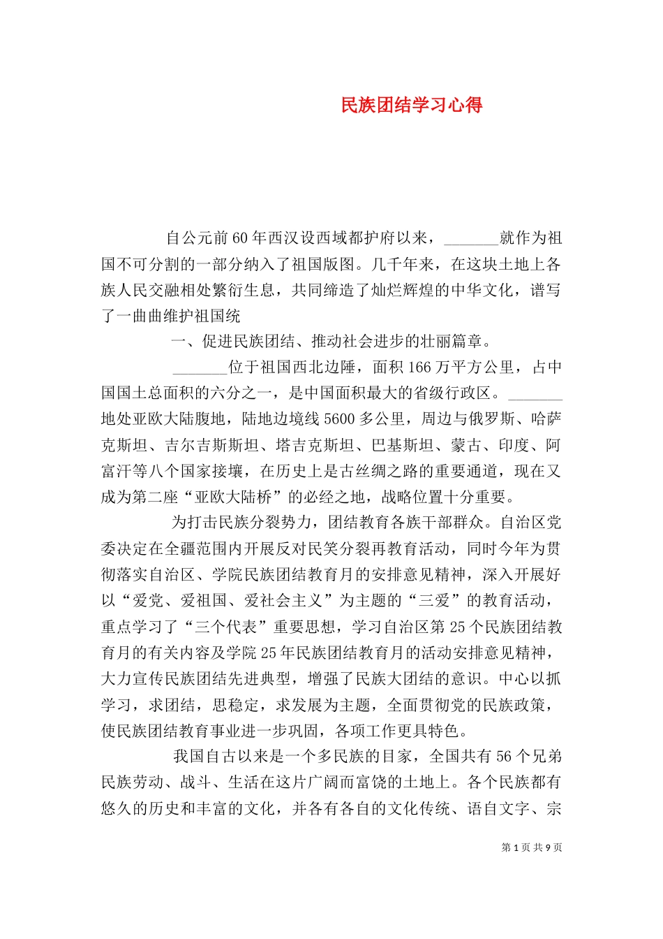 民族团结学习心得（四）_第1页