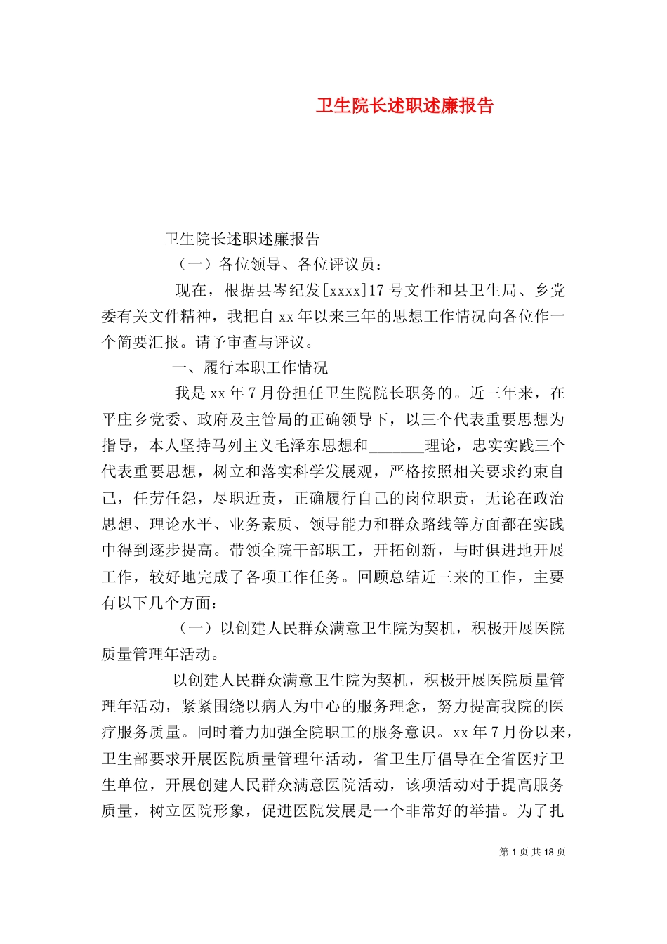 卫生院长述职述廉报告_第1页