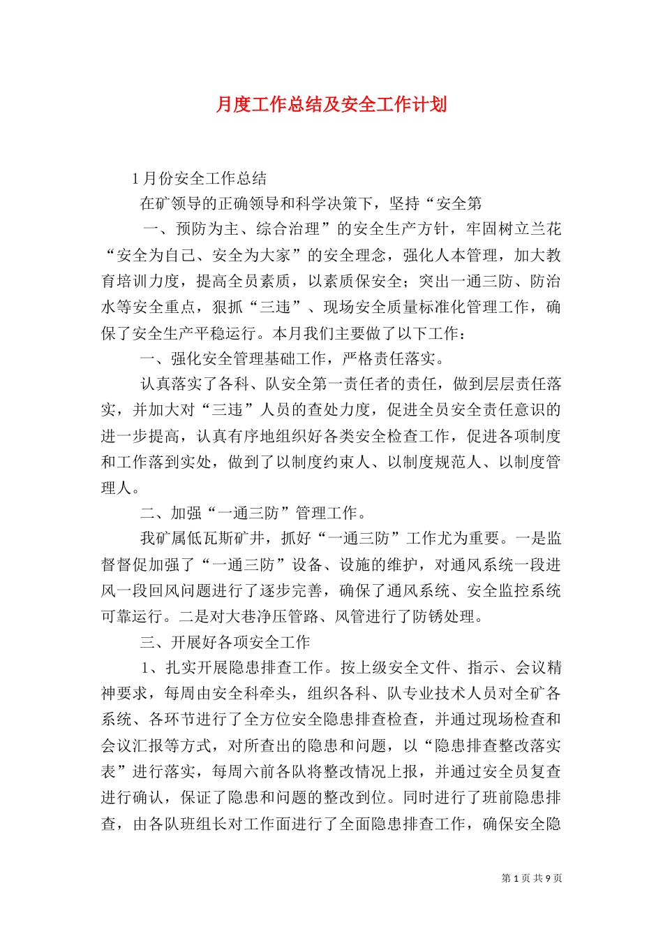 月度工作总结及安全工作计划（四）_第1页