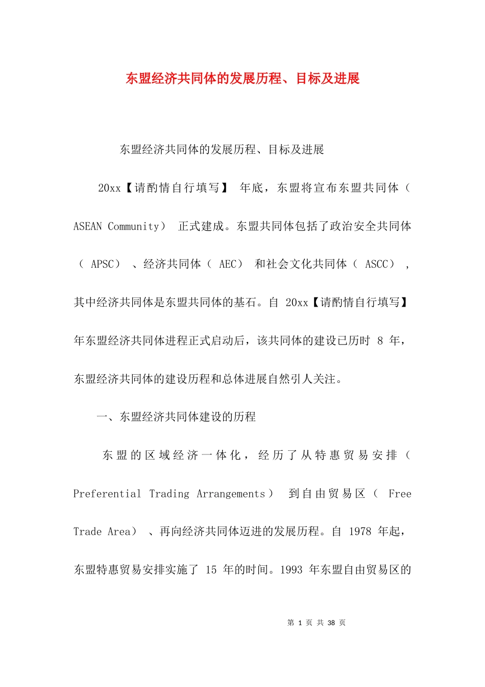 （精选）东盟经济共同体的发展历程、目标及进展_第1页
