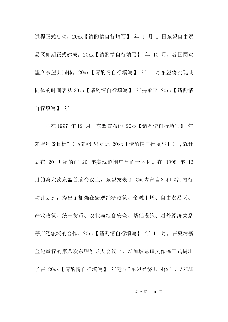 （精选）东盟经济共同体的发展历程、目标及进展_第2页