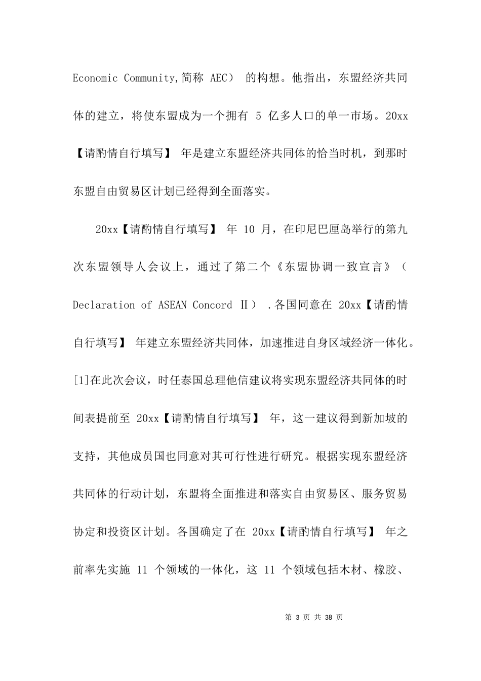 （精选）东盟经济共同体的发展历程、目标及进展_第3页