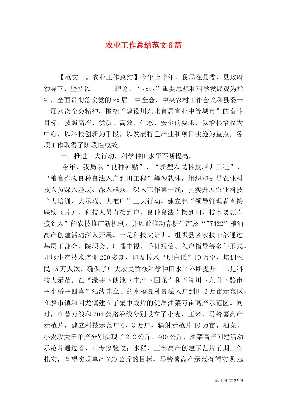 农业工作总结范文6篇_第1页