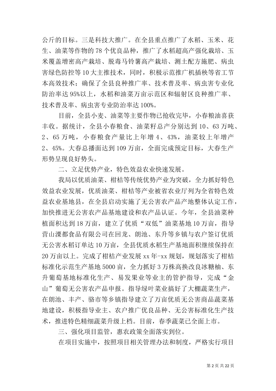 农业工作总结范文6篇_第2页