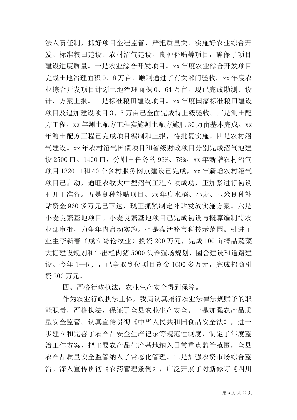 农业工作总结范文6篇_第3页