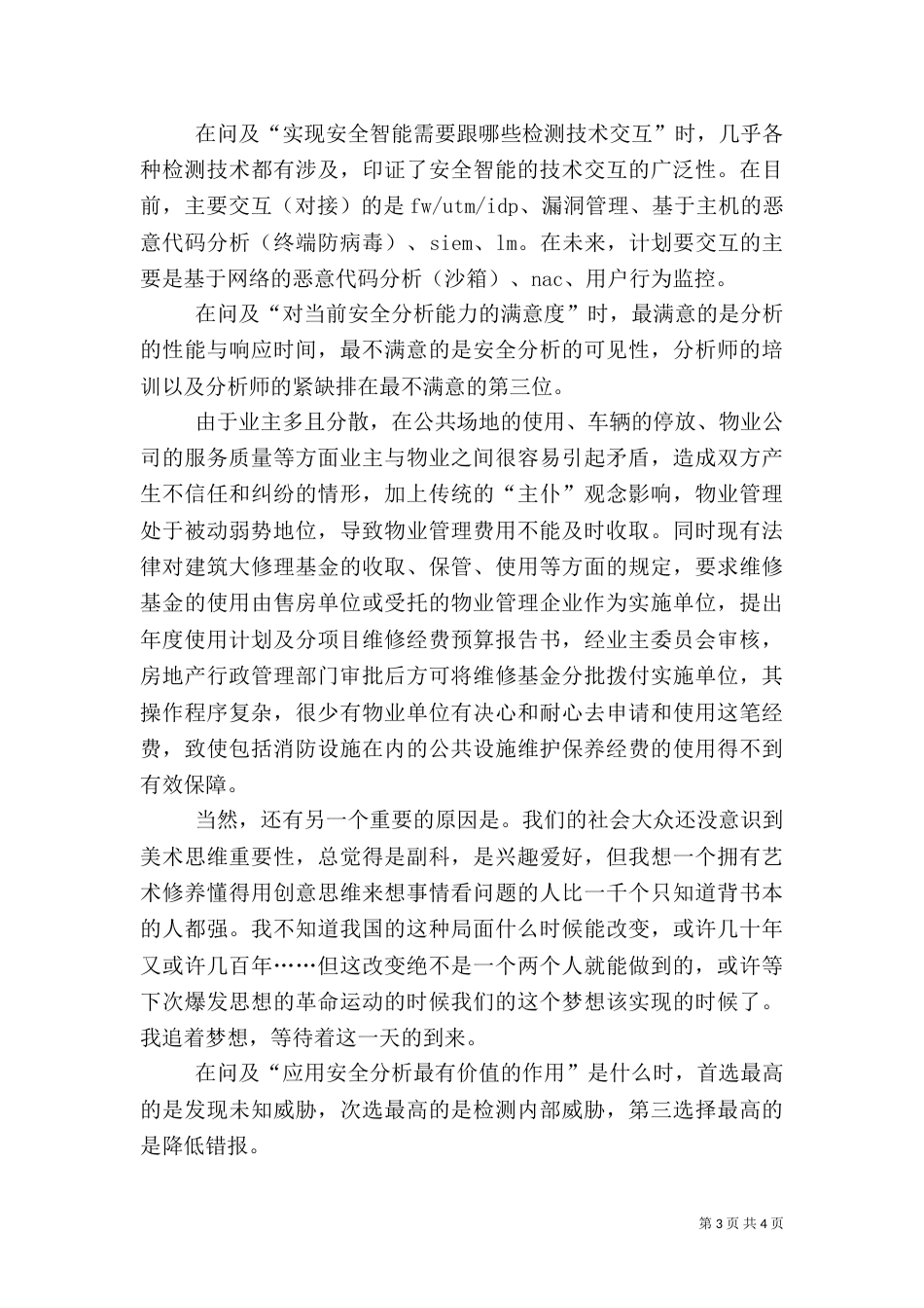 安全分析与安全智能调研报告（一）_第3页