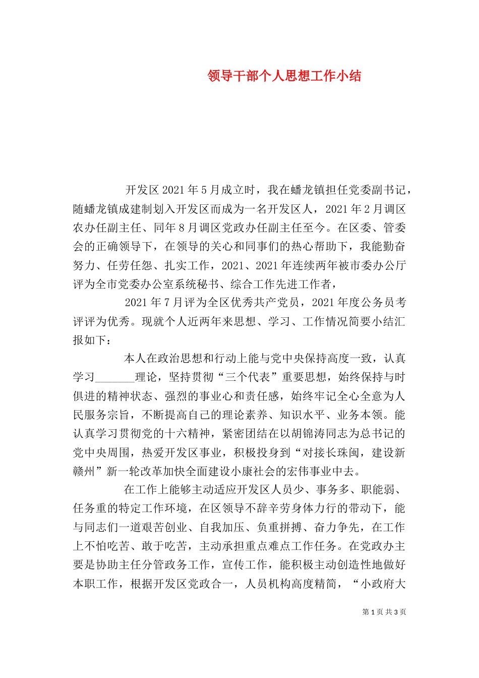 领导干部个人思想工作小结（五）_第1页