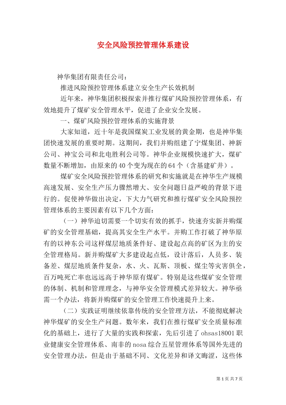 安全风险预控管理体系建设（三）_第1页