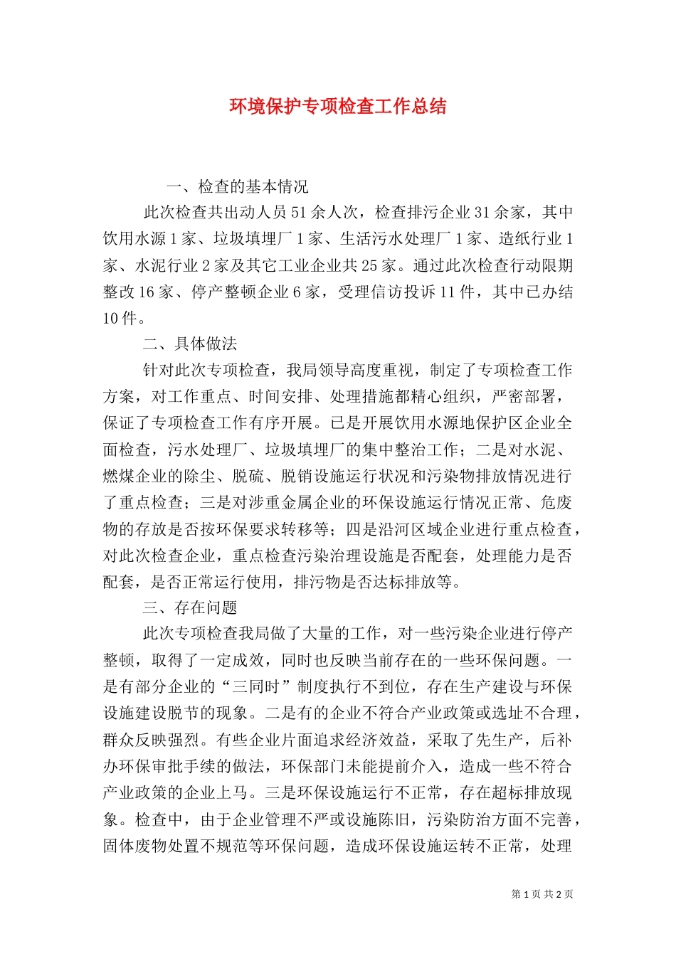 环境保护专项检查工作总结_第1页