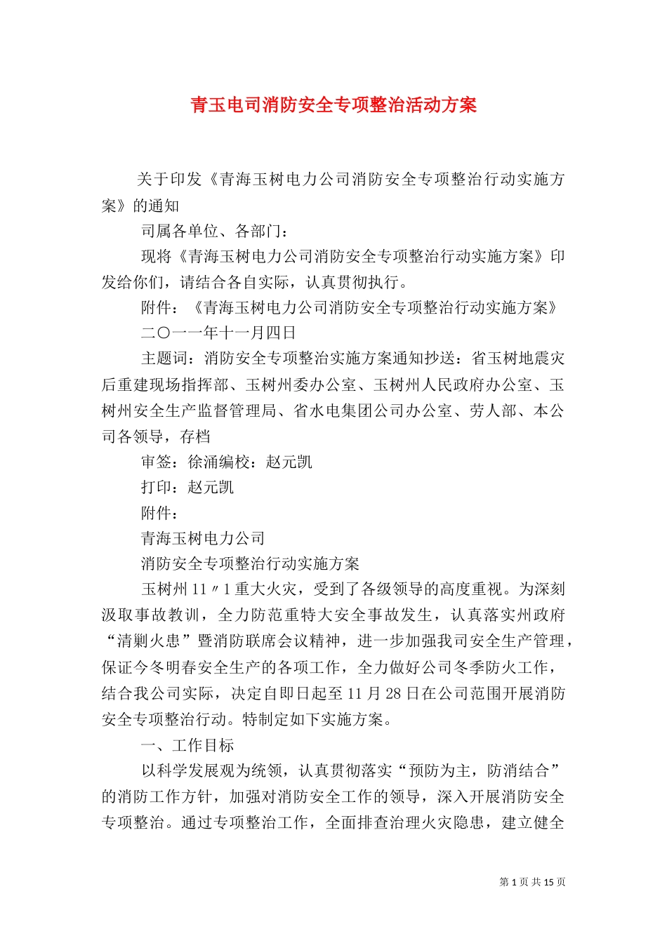 青玉电司消防安全专项整治活动方案_第1页