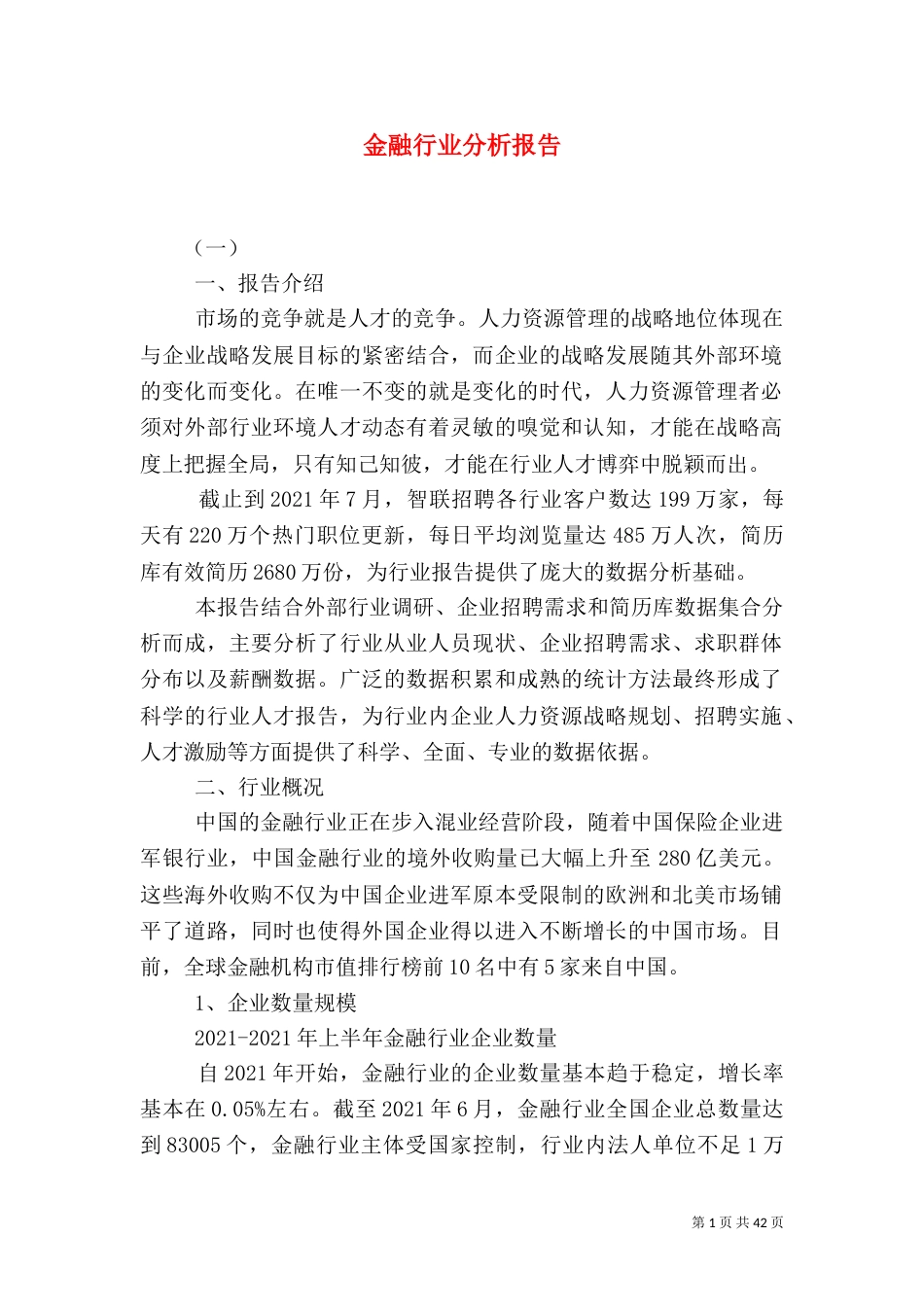 金融行业分析报告_第1页