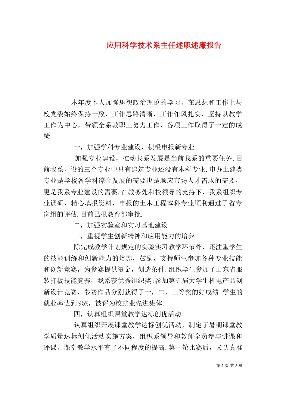 应用科学技术系主任述职述廉报告（二）_第1页